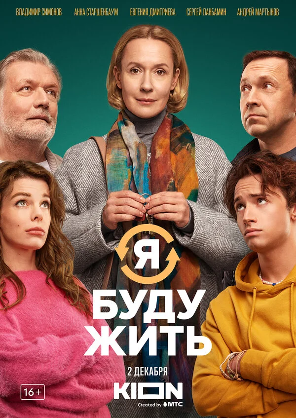 Я буду жить постер - смотреть онлайн